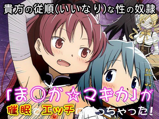 異世界転生ハーレム:ま〇か☆マギカ サンプル3ページ目