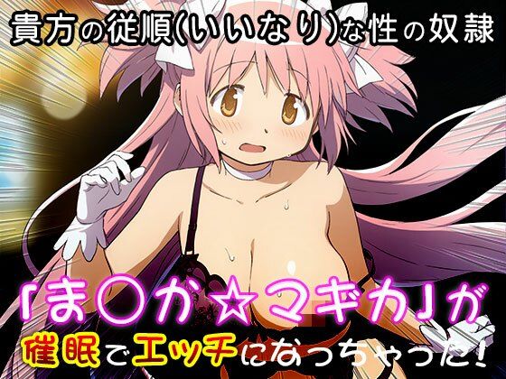 異世界転生ハーレム:ま〇か☆マギカ サンプル7ページ目
