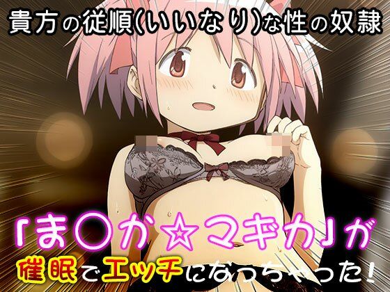 異世界転生ハーレム:ま〇か☆マギカ サンプル8ページ目