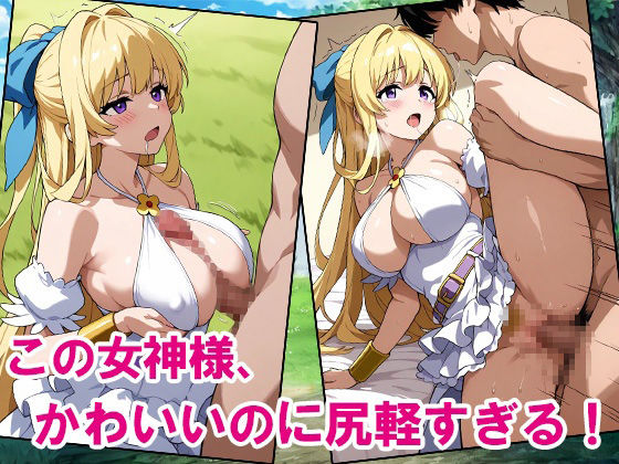 尻軽まんこ〜この女神がKAWAIIくせに尻軽すぎる〜 サンプル9ページ目