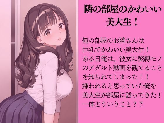 お隣の緊縛プレイマニア巨乳美大生に誘惑された話 サンプル1ページ目
