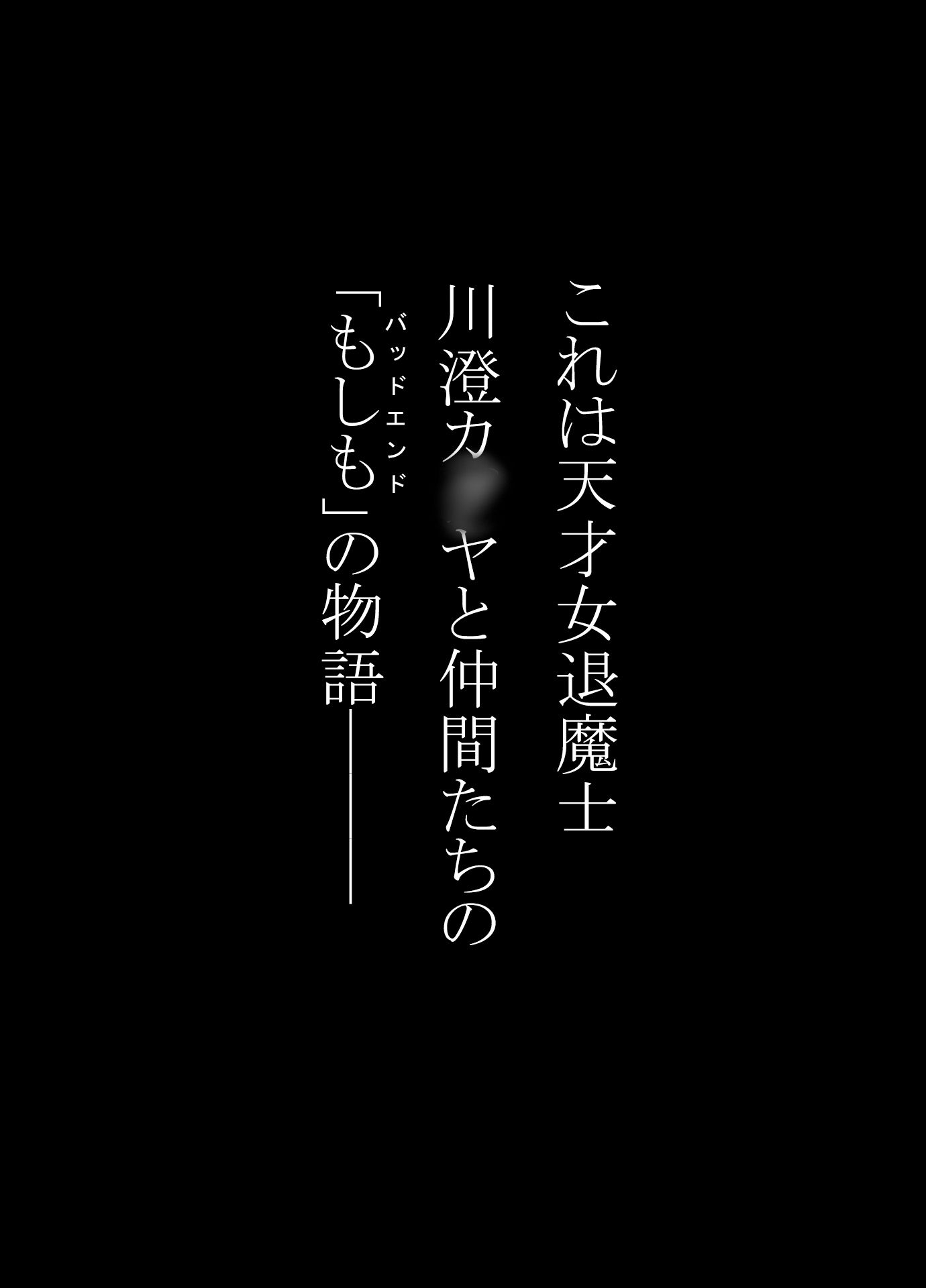 女退魔士BADEND妄想3 サンプル1ページ目