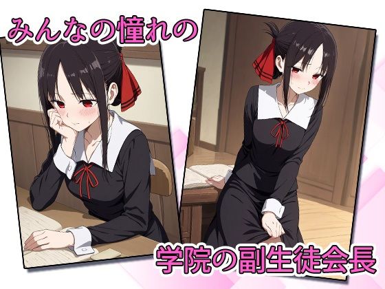 かぐや様は犯●れた サンプル1ページ目