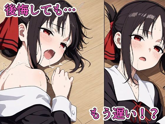 かぐや様は犯●れた サンプル7ページ目