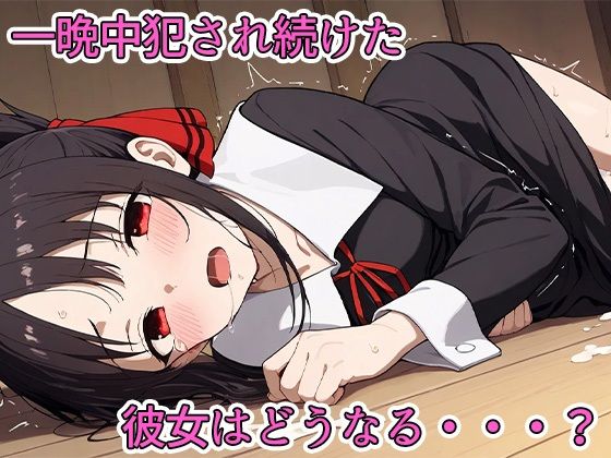 かぐや様は犯●れた サンプル8ページ目