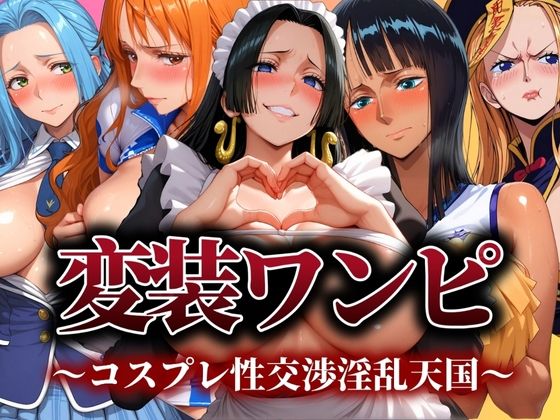 変装ワンピ コスプレ性交渉淫乱天国