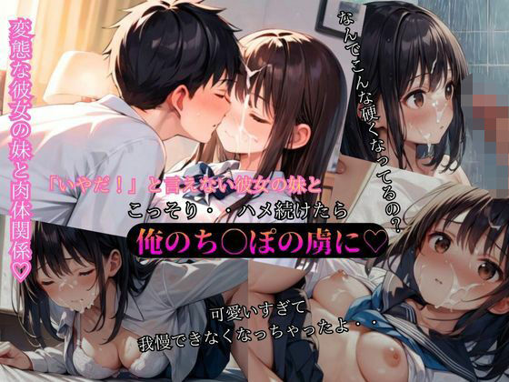「いやだ！」と言えない可愛い彼女の妹とハメ続けたら僕の身体の虜に