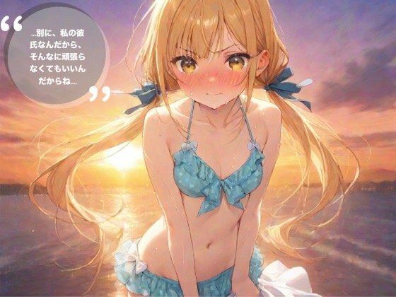 ......別に、私の彼氏なんだからそんなに頑張らなくてもいいんだからね...