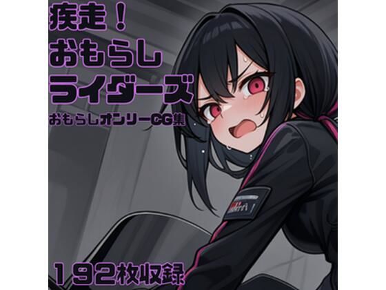 疾走！おもらしライダーズ