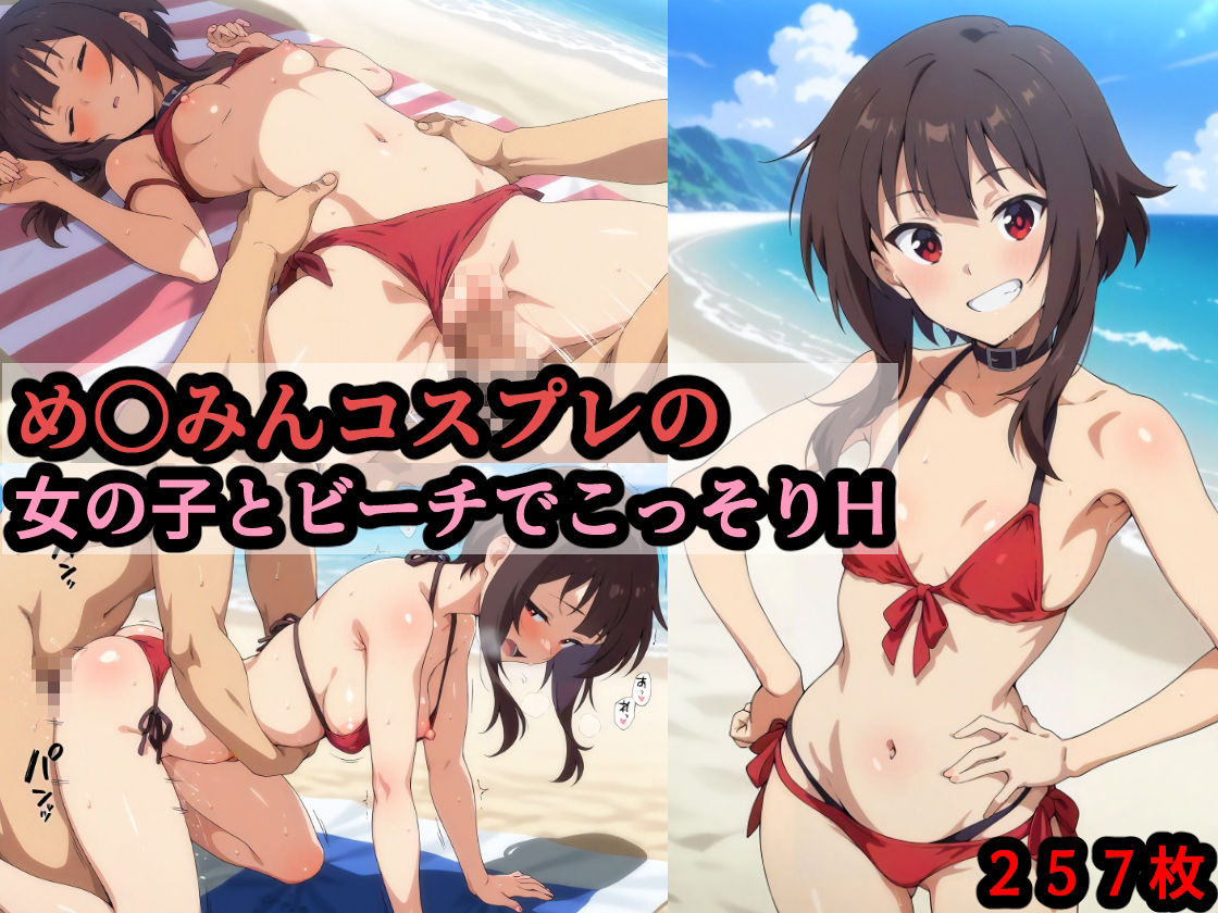 め〇みんコスプレの女の子とビーチでこっそりH サンプル1ページ目