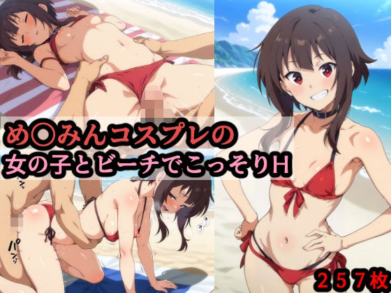 め〇みんコスプレの女の子とビーチでこっそりH