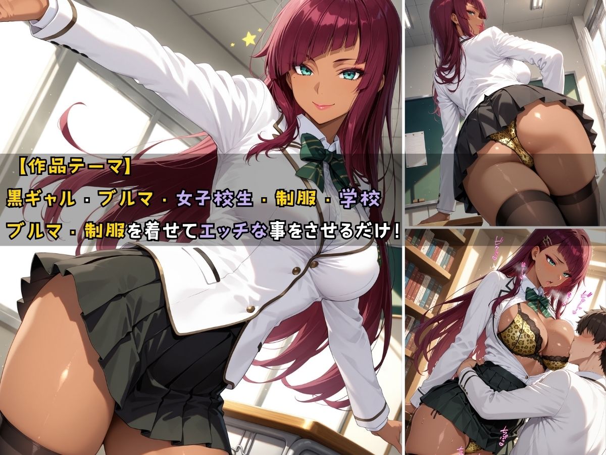 黒ギャル女子校生がブルマを着てエッチなことをする話 サンプル1ページ目