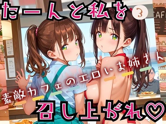 たーんと私を召し上がれ！〜素敵カフェのエロいお姉さん〜3【厳選CG225枚収録】
