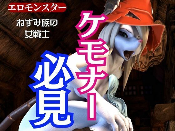 獣界隈の淡麗な美女ネズミの国のフライヤとアナルゴブリンの絶頂動画詰め合わせパック