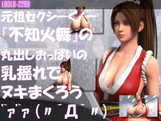 元祖セクシーくノ一『不知火舞』の丸出しおっぱいの乳揺れでヌキまくろう（シリーズ5本セット総集編！） サンプル1ページ目