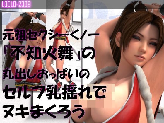 元祖セクシーくノ一『不知火舞』の丸出しおっぱいの乳揺れでヌキまくろう（シリーズ5本セット総集編！） サンプル5ページ目
