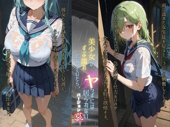 美少女がずぶ濡れになっていたら、ヤらずにはいられない バージョン【哀】 サンプル1ページ目