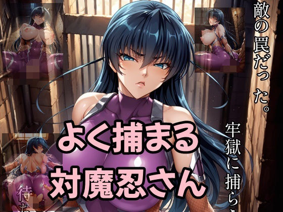 よく捕まる対魔忍さん