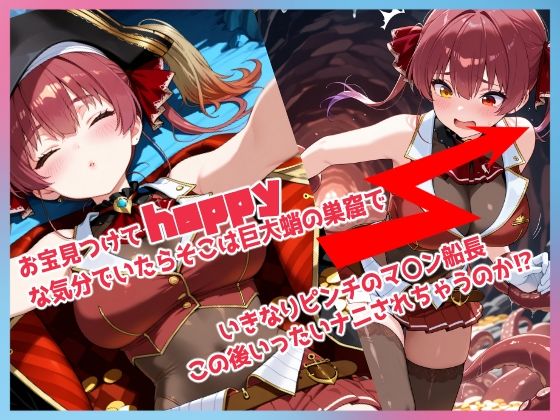 敗北船長のボテ腹快楽堕ち サンプル3ページ目