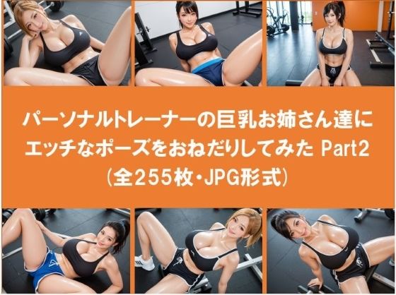 パーソナルトレーナーの巨乳お姉さん達にエッチなポーズをおねだりしてみた Part2（全255枚）