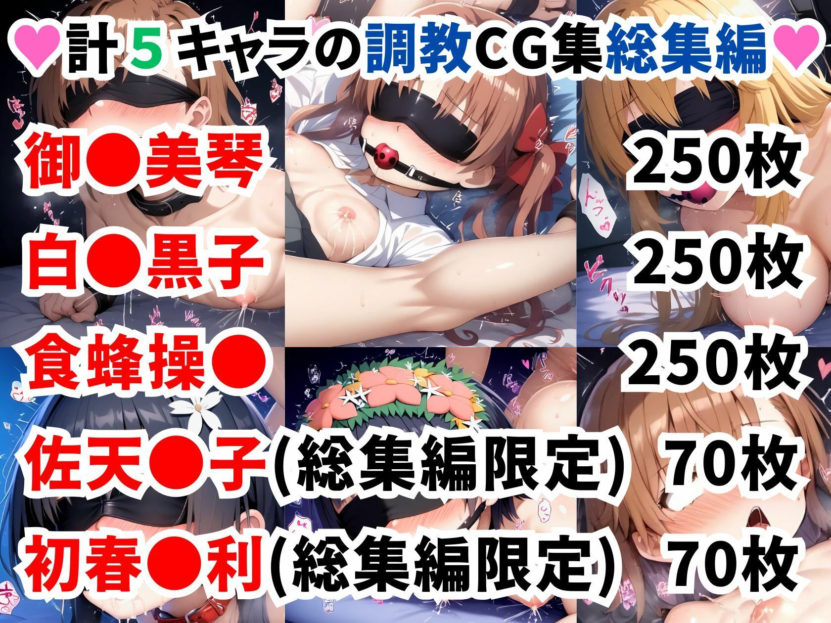 とある科学の超電●砲 調教CG集総集編【全890枚/御●美琴/白●黒子/食蜂操●/佐天●子/初春●利】 サンプル1ページ目