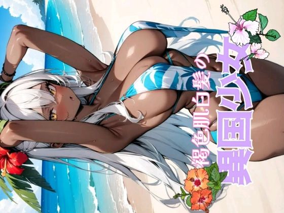 褐色肌白髪の異国少女