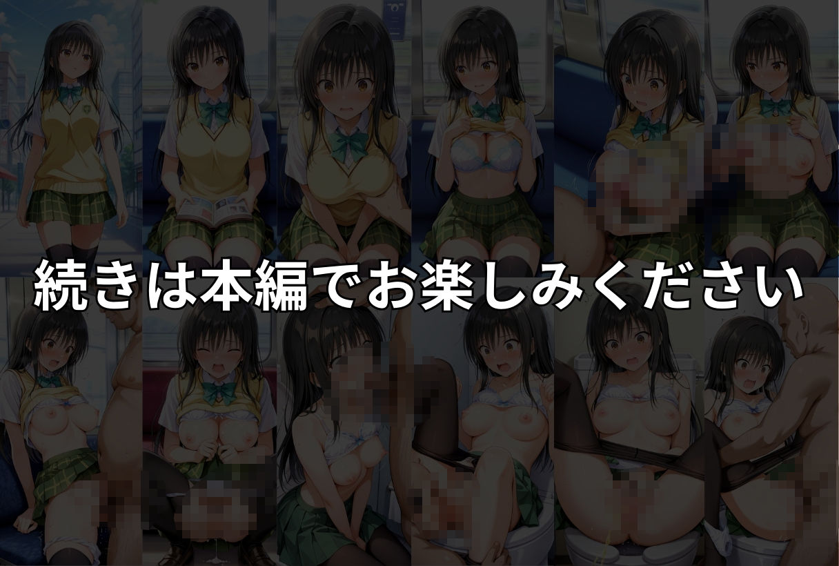無理やり犯●れるーToL●VEる 古〇川唯編ー サンプル10ページ目