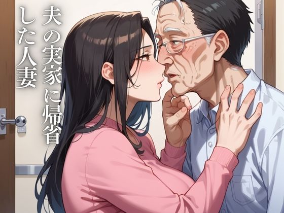 熟女性交義父に堕ちる サンプル1ページ目