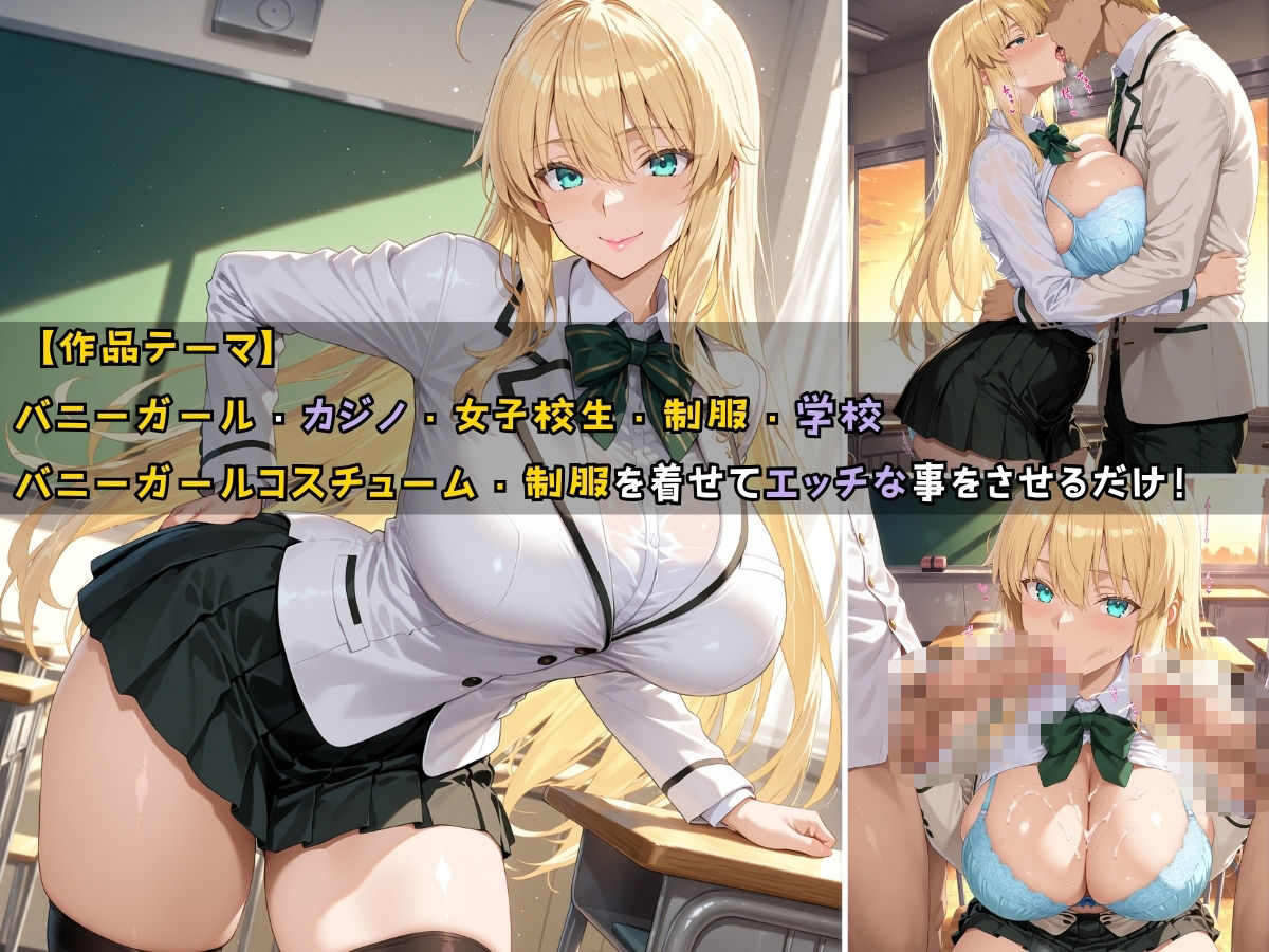 バニーガール女子校生が授業の一環で毎晩あなたの相手をする話 サンプル1ページ目