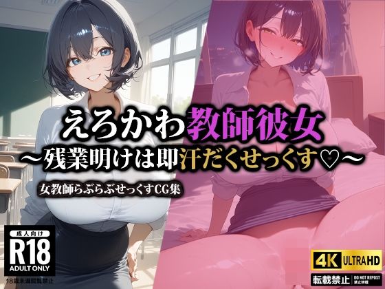 えろかわ教師彼女〜残業明けは即汗だくせっくす〜