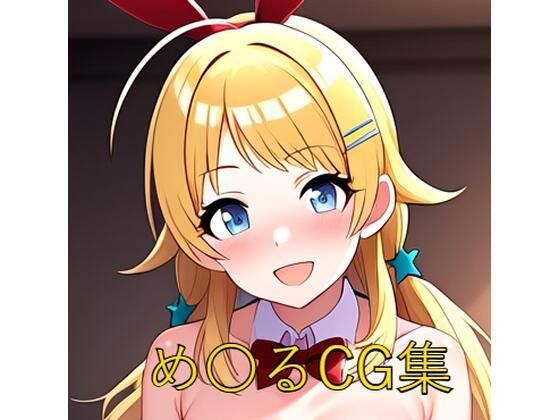め〇るCG第二弾
