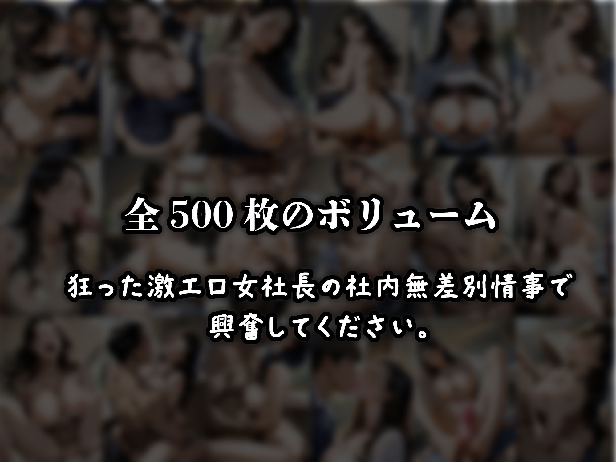 チンポ大好き激エロ発情女社長 寺尾 涼子 社内無双 サンプル10ページ目