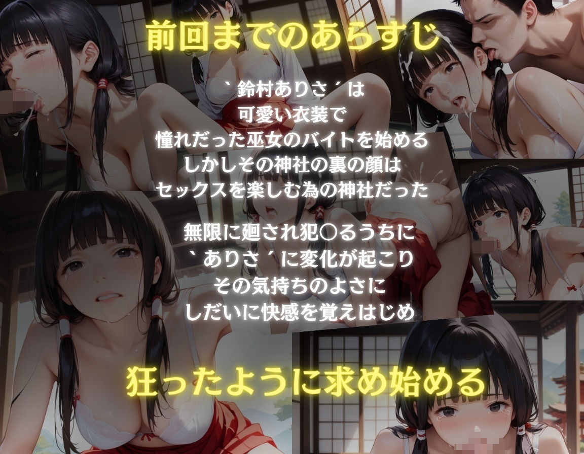 ガチ狂い×巫女〜廻された巫女は快楽に落ちセックスに溺れる〜後編 サンプル1ページ目