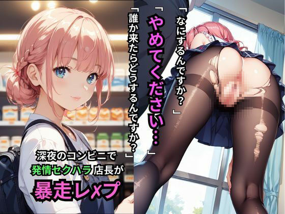 停電してドアロックの監禁状態！深夜のコンビニで発情セクハラ店長の暴走レ×プで自慢のデカチンを緩急つけてピストン運動！半狂乱で興奮の絶頂！ サンプル1ページ目