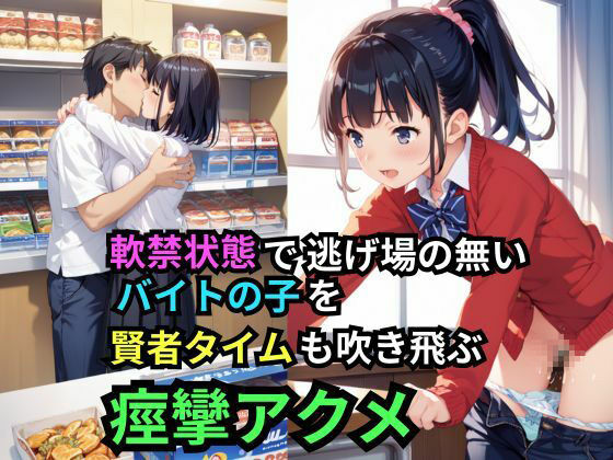 停電してドアロックの監禁状態！深夜のコンビニで発情セクハラ店長の暴走レ×プで自慢のデカチンを緩急つけてピストン運動！半狂乱で興奮の絶頂！ サンプル6ページ目