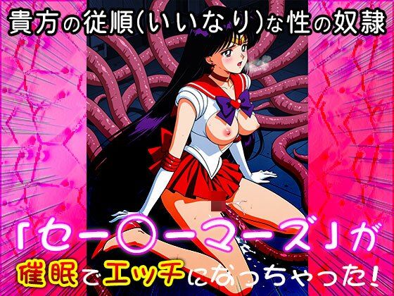 【催●エロ化計画】セー○ーマーズ（セーラー○ーン） サンプル1ページ目