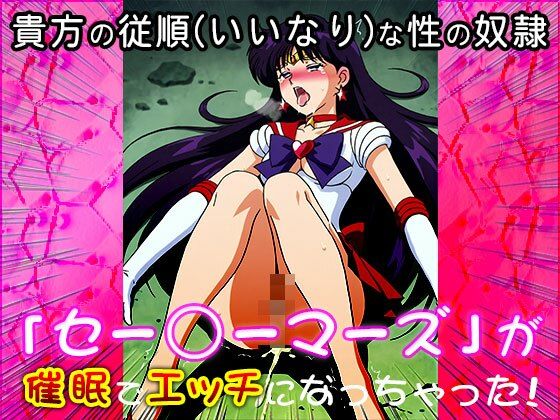 【催●エロ化計画】セー○ーマーズ（セーラー○ーン） サンプル3ページ目