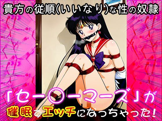 【催●エロ化計画】セー○ーマーズ（セーラー○ーン） サンプル4ページ目