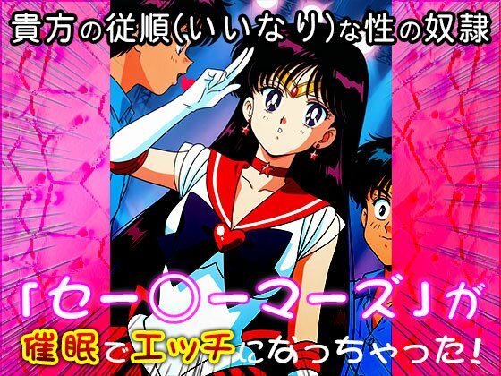 【催●エロ化計画】セー○ーマーズ（セーラー○ーン） サンプル6ページ目