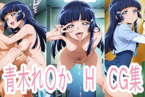 れ〇かさんとH
