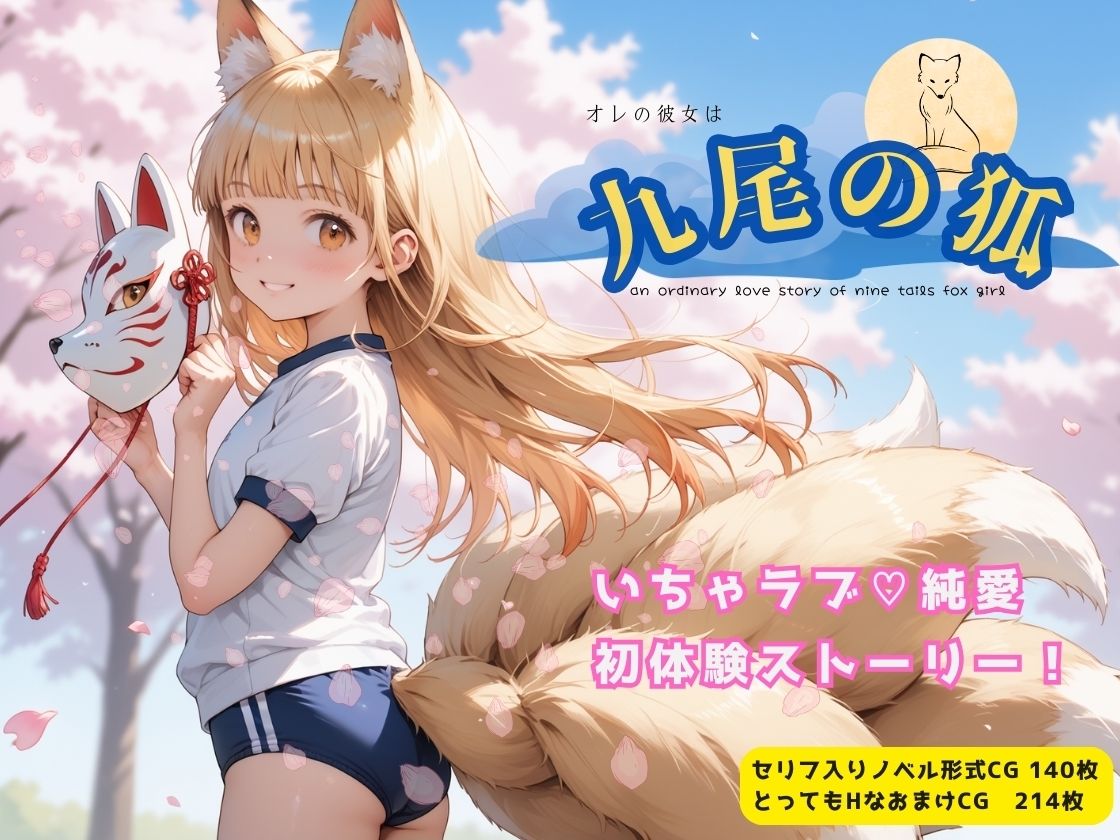 オレの彼女は九尾の狐 サンプル1ページ目