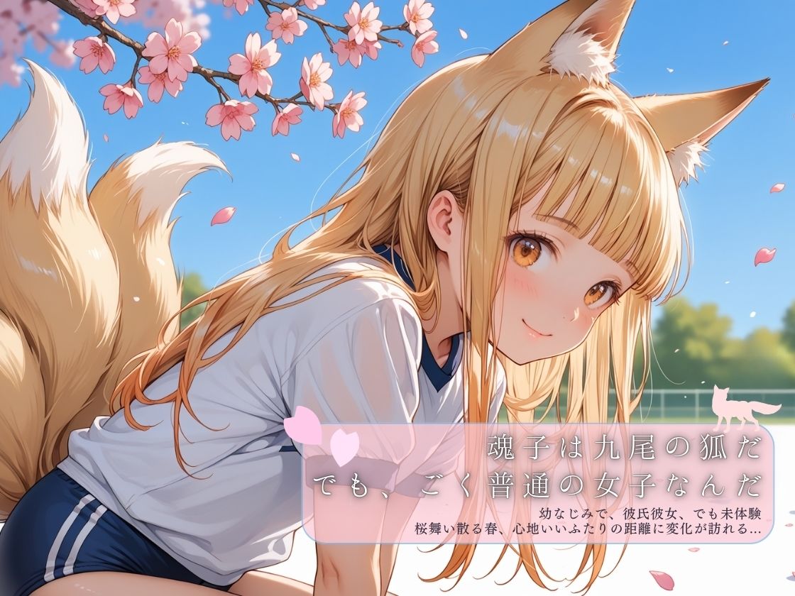 オレの彼女は九尾の狐 サンプル2ページ目