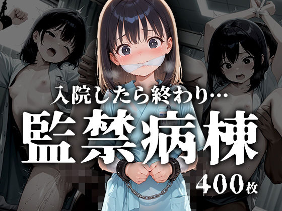 監禁病棟