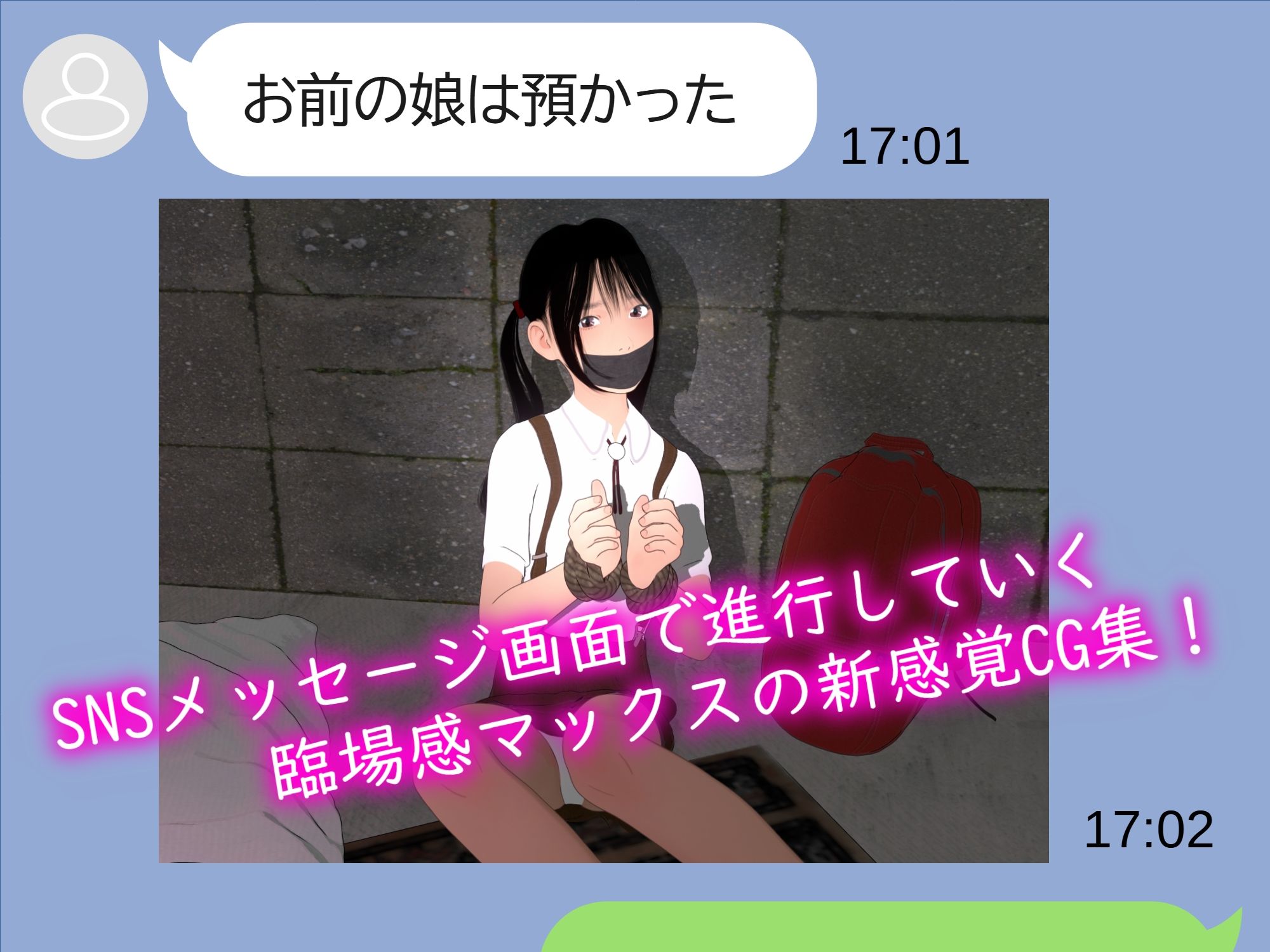 お前の娘は預かった サンプル1ページ目