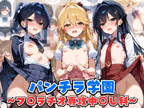 パンチラ学園  フ◯ラチオ専攻中◯し科