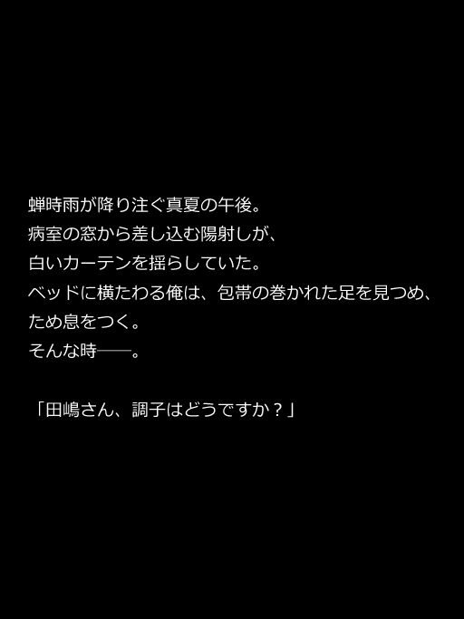 白衣の天使「夏帆」と、忘れられない夏の誘惑 サンプル1ページ目
