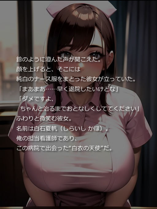 白衣の天使「夏帆」と、忘れられない夏の誘惑 サンプル3ページ目