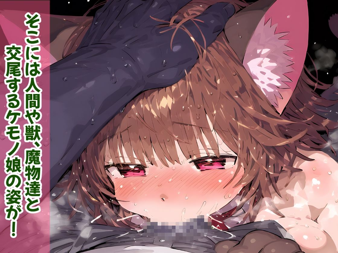ケモノ娘の生態調査！ケダモノ達のジャングルは危険だらけ！ルール無しの野生的な異種姦セックス！【CG集211枚】 サンプル2ページ目