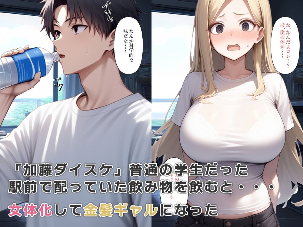 女体化してギャルになりメスの喜びを知る サンプル1ページ目