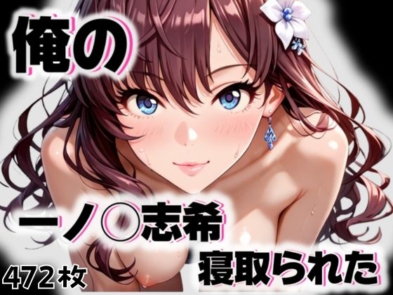 俺の一ノ◯志希が寝取られた